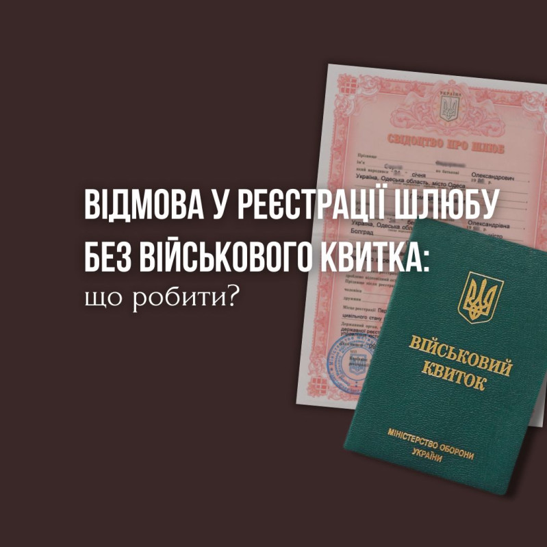 Чи законно вимагати військовий квиток для реєстрації шлюбу?