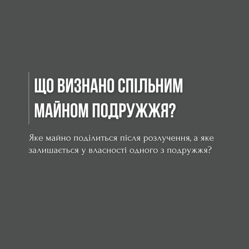Яке майно поділиться після розлучення, а яке залишається у власності одного з подружжя?