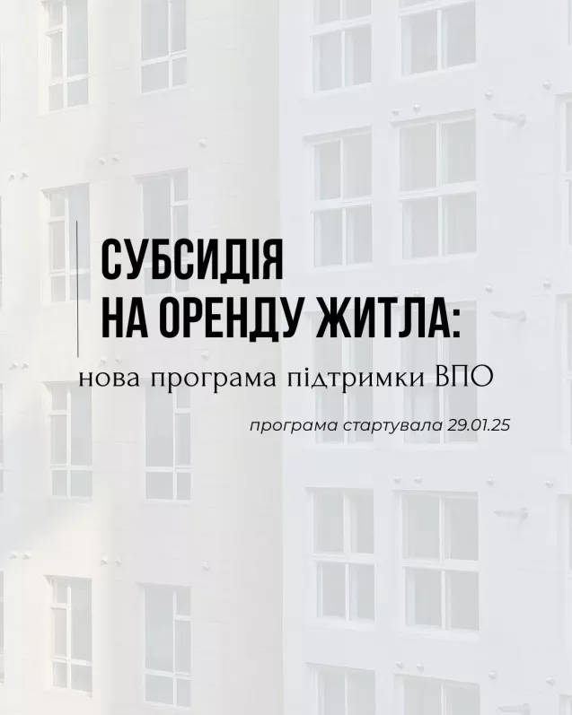 Субсидія на оренду житла: нова програма підтримки ВПО
