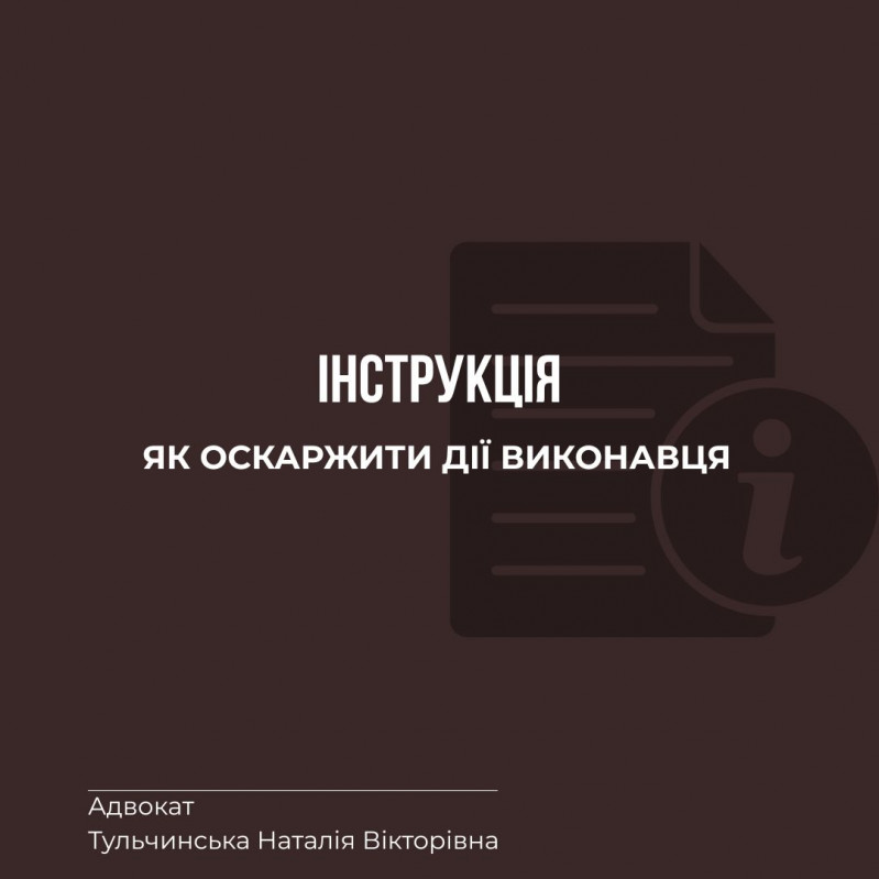 Коли виконавець діє незаконно: ваші реал