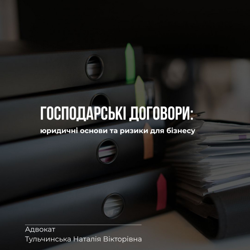 ГОСПОДАРСЬКІ ДОГОВОРИ: юридичні основи т