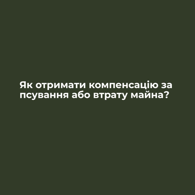 ВІДШКОДУВАННЯ ЗБИТКІВ ТА КОМПЕНСАЦІЇ у разі псування чи втрати майна