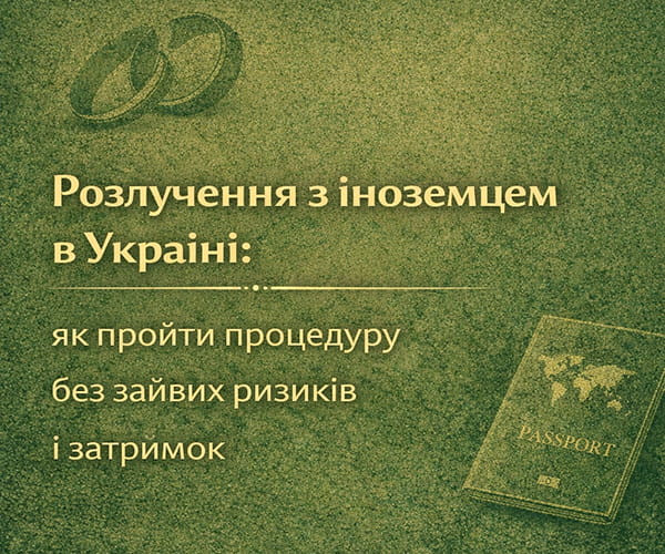 Розлучення з іноземцем в Україні: як пройти процедуру без зайвих ризиків і затримок